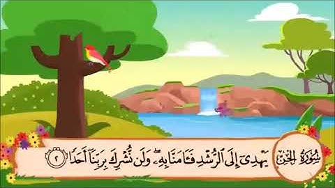 سورة الجن من الآية 1 الى 5 مكررة 3 مرات