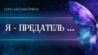 🦋🩷С ума сойти, такое вскрылось🤪Он говорит: « Я - ПРЕДАТЕЛЬ...»Таро 💠