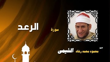 القران الكريم بصوت الشيخ محمود محمد رشاد الشيمى | سورة الرعد