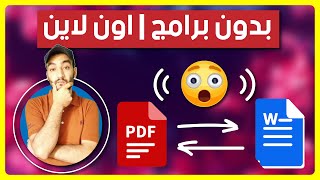 تحويل ملف pdf عربي الى word بدون اخطاء | بدون برامج ومن الهاتف