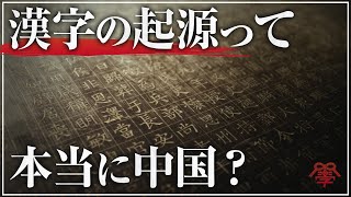 漢字の起源は本当に中国なのか？｜小名木善行