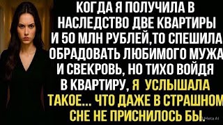видео: Когда я получила в наследство квартиры и 50 млн рублей, то спешила обрадовать мужа и свекровь, но... картинка: Когда я получила в наследство квартиры и 50 млн рублей, то спешила обрадовать мужа и свекровь, но...