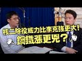 '21.06.03【財經一路發】天下雜誌呂國禎談「核二除役威力比李克強更大！鋼鐵漲更兇？」