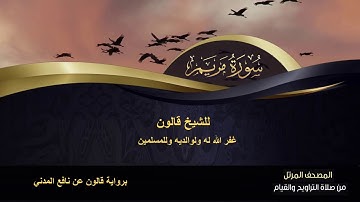 سورة مريم  للشيخ قالون غفر الله له ولوالديه وللمسلمين