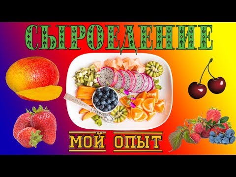 🍉СЫРОЕДЕНИЕ: ДИЕТА ИЛИ ОБРАЗ ЖИЗНИ? 🍍МОЙ ОПЫТ.