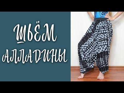 Как сшить индийские штаны