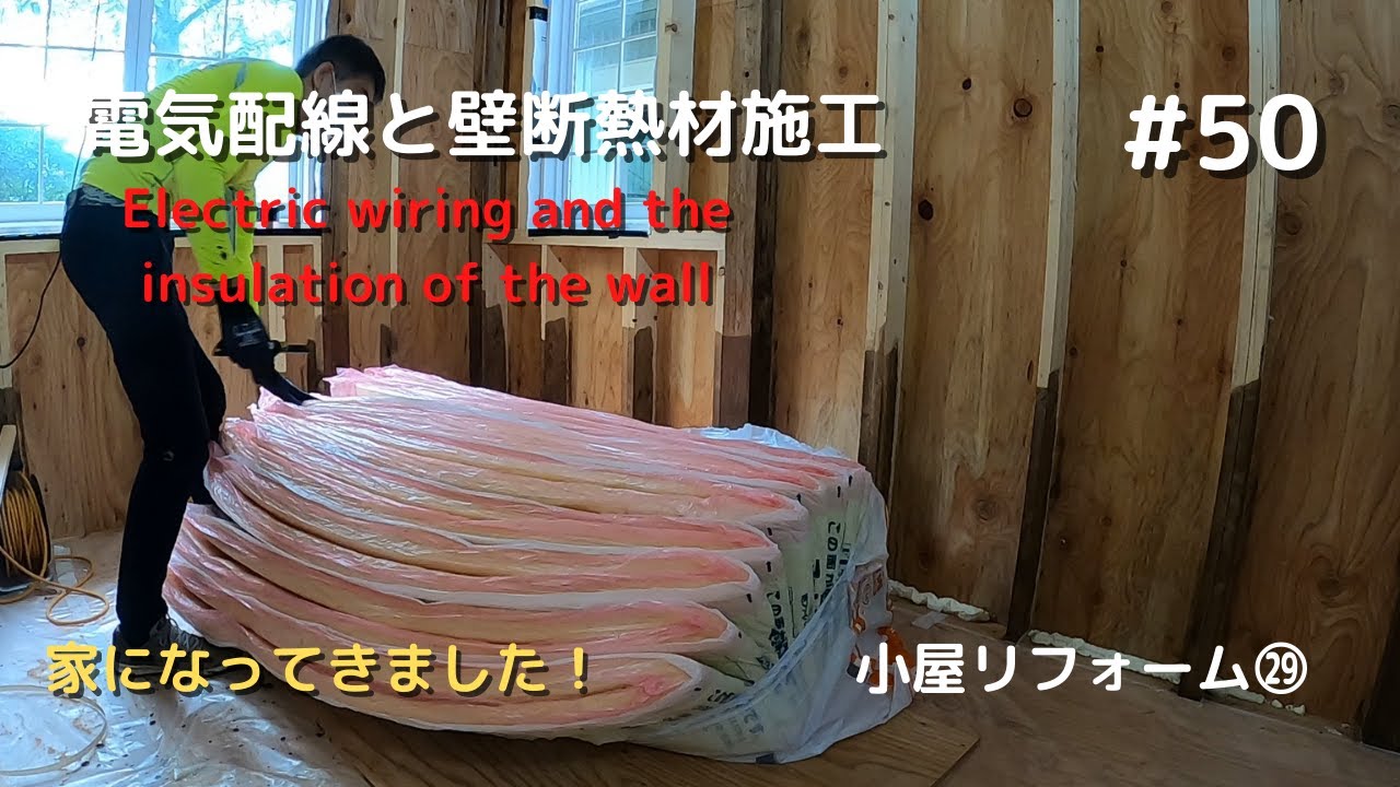 電気配線と壁断熱材施工 築約50年の古小屋をdiyでお洒落なグランピング小屋にリフォームしていきます 50 小屋リフォーム Youtube