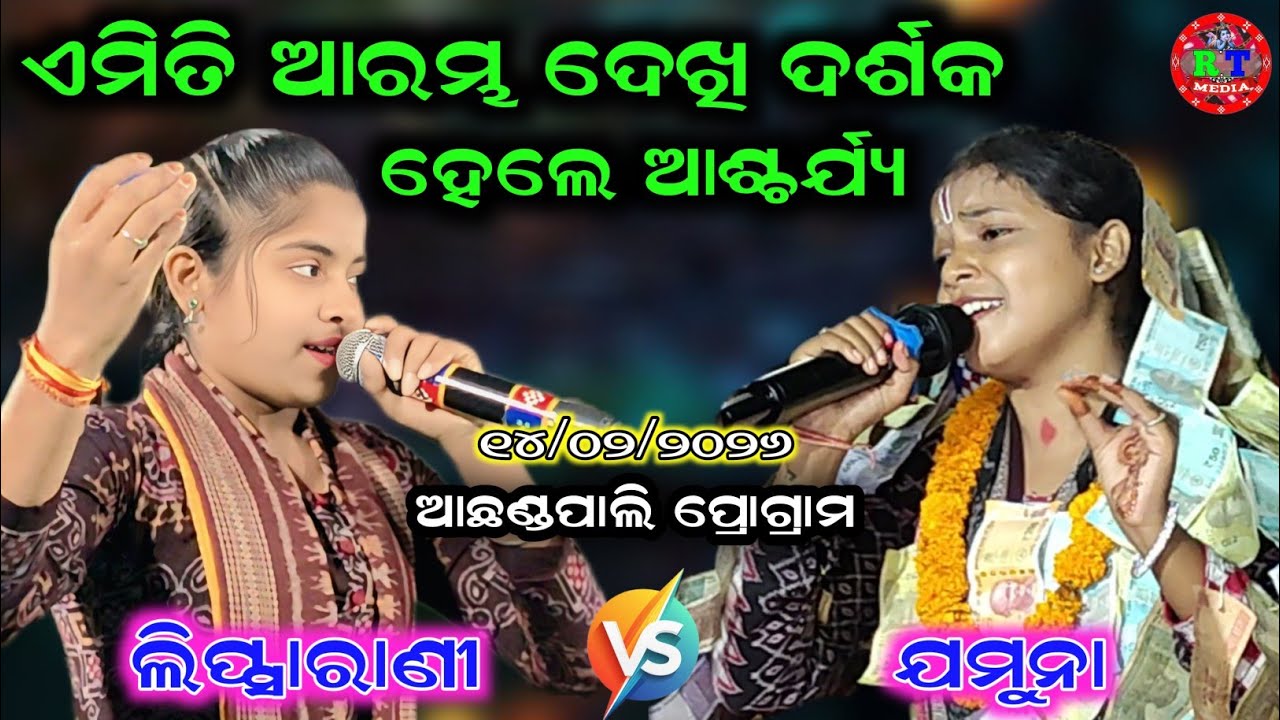 Jamuna Bhoi Kirtan vs Lipsarani Khamari Kirtan / Starting Song / At- Achhandapur Program 