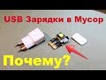 Про USB Зарядки это надо знать. USB charging problems