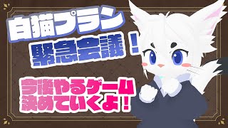 【会議】白猫プランの今後の予定決めと雑談！【Vtuber/エクト】