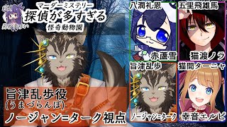 【マダミス #探偵が多すぎる】このウマ探偵です！！！【旨津乱歩視点】