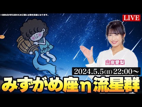 【LIVE】みずがめ座η流星群2024 特別番組／星空案内人・山岸愛梨 2024.5.5(日)22:00〜24:00