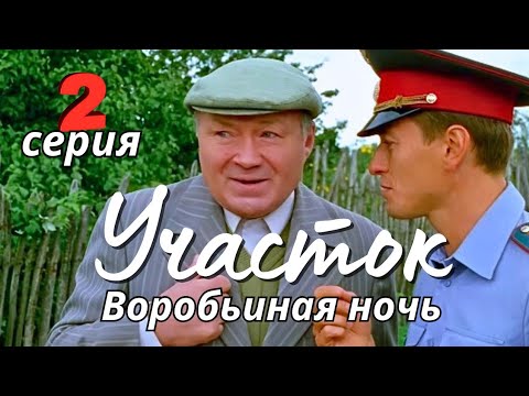 КУЛЬТОВЫЙ НАРОДНЫЙ СЕРИАЛ С СЕЛЬСКИМ КОЛОРИТОМ Комедия Детектив 'УЧАСТОК', 2 серия - Воробьиная ночь