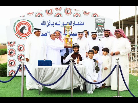 الشوط الخامس الجواد كساب أسطبل الخياري الاجتماع الحادي والعشرون نادي الصيد والفروسية