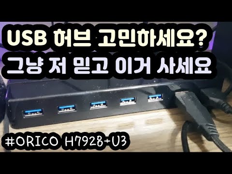 Update 【리뷰, 자막有】 USB 허브 추천? 무조건 유전원으로 사세요!ㅣ오리코(ORICO) USB 3.0 허브