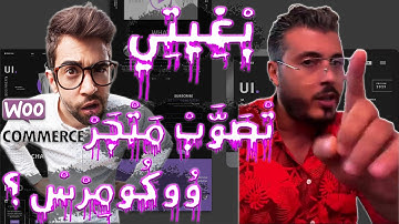 (Woocommerce Store) أمين رغيب : بْغِيتِي تْصَوَّبْ مَتْجَرْ وُوكُومِرْسْ ؟