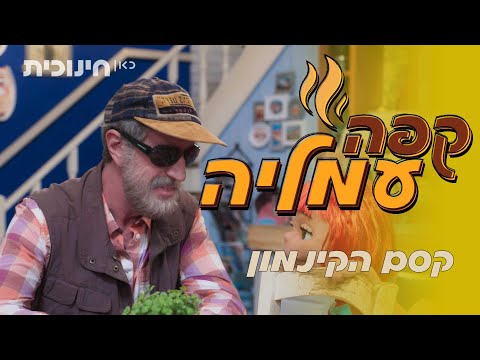 קפה עמליה ☕ | קסם הקינמון | שידורי בכורה ביוטיוב 🔥