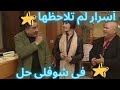 أشياء متأكد أنك لم تلاحضها في سيتكوم شوفلي حل أشياء متأكد أنك لم تلاحضها في سيتكوم شوفلي حل