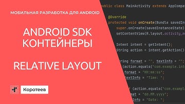 MD1 Контейнеры андроид элементов: RelativeLayout