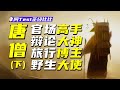 唐僧（下）遊學之路對他有何影響與重塑【阿Test正經比比】