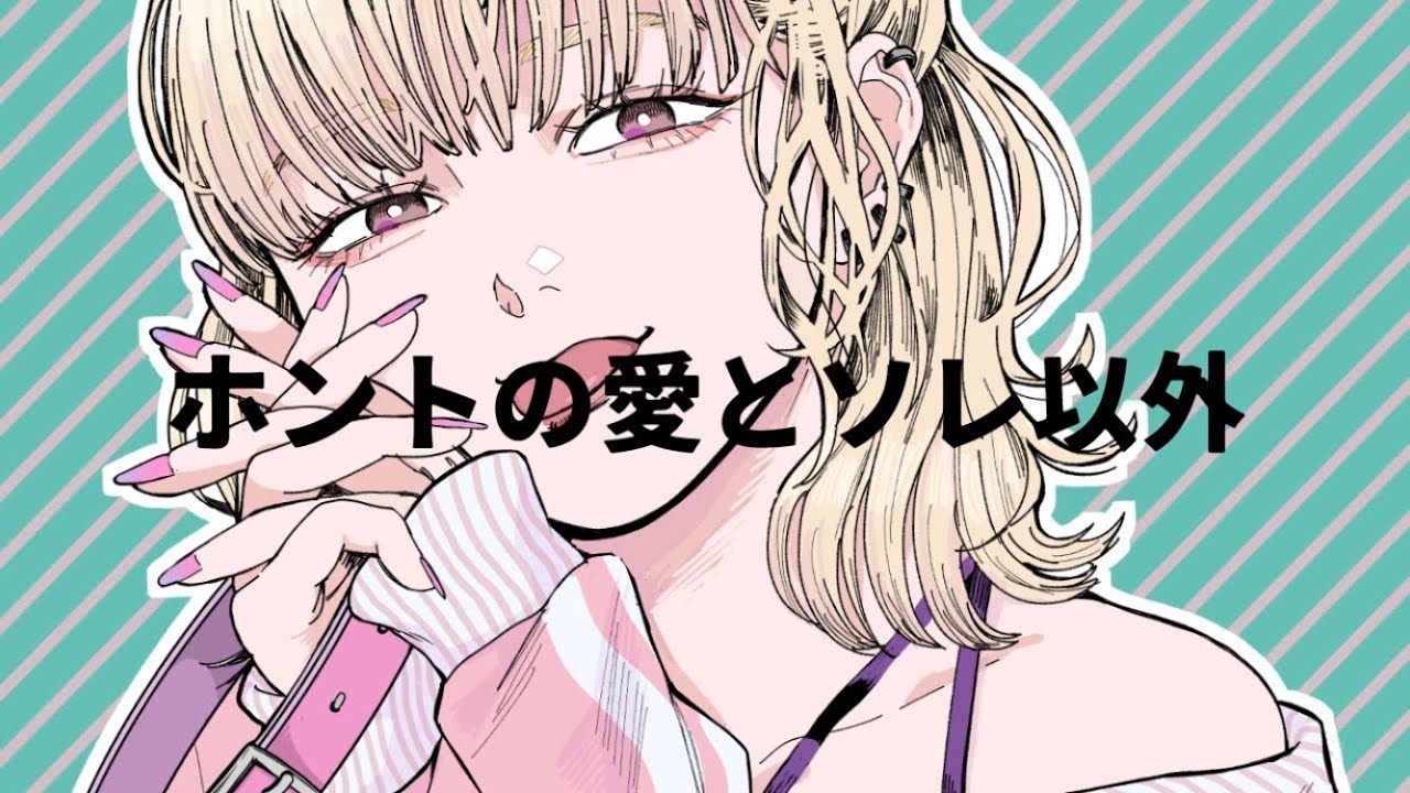 ホントの愛とソレ以外