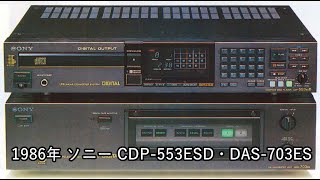 1986年 ソニー CDP-553ESD・DAS-703ES【動画カタログ】