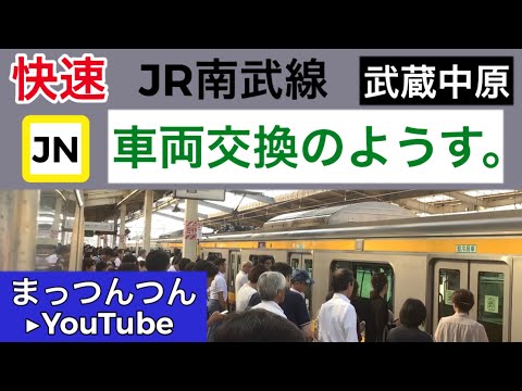 【車両交換】JR南武線E233系8000番台【快速】車内放送⚫︎武蔵中原のようす。