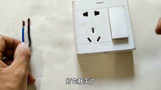 只有两根电线，怎么接单开五孔插座？师傅分享2种方法，涨知识了 #电工知识 #技术分享 #开关插座接线方法 #单开五孔插座接线 #科普知识