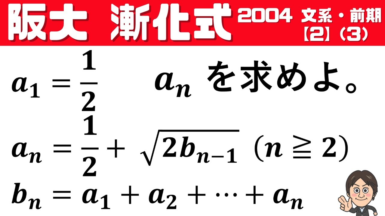 阪大2004】ルート付きの漸化式を解け！文系・前期・大阪大学 - YouTube