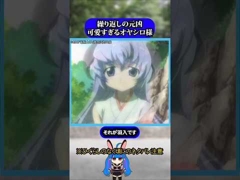 繰り返す者の元凶となった可愛すぎるオヤシロ様#ひぐらしのなく頃に #ひぐらし #雑学 #anime #higurashi #古寺梨花 #羽入