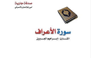 سورة الأعراف | القارئ إبراهيم الجبرين