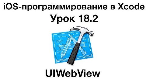 iOS программирование в Xcode. Урок 18.2 - UIWebView