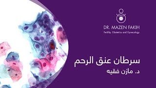 سرطان عنق الرحم - HPV And Cervical Cancer سرطان عنق الرحم - HPV And Cervical Cancer