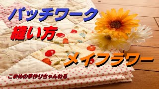 パッチワーク メイフラワーを作る - YouTube