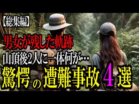 実際に起きた 男女に起こった驚愕の遭難事故4選【総集編２】