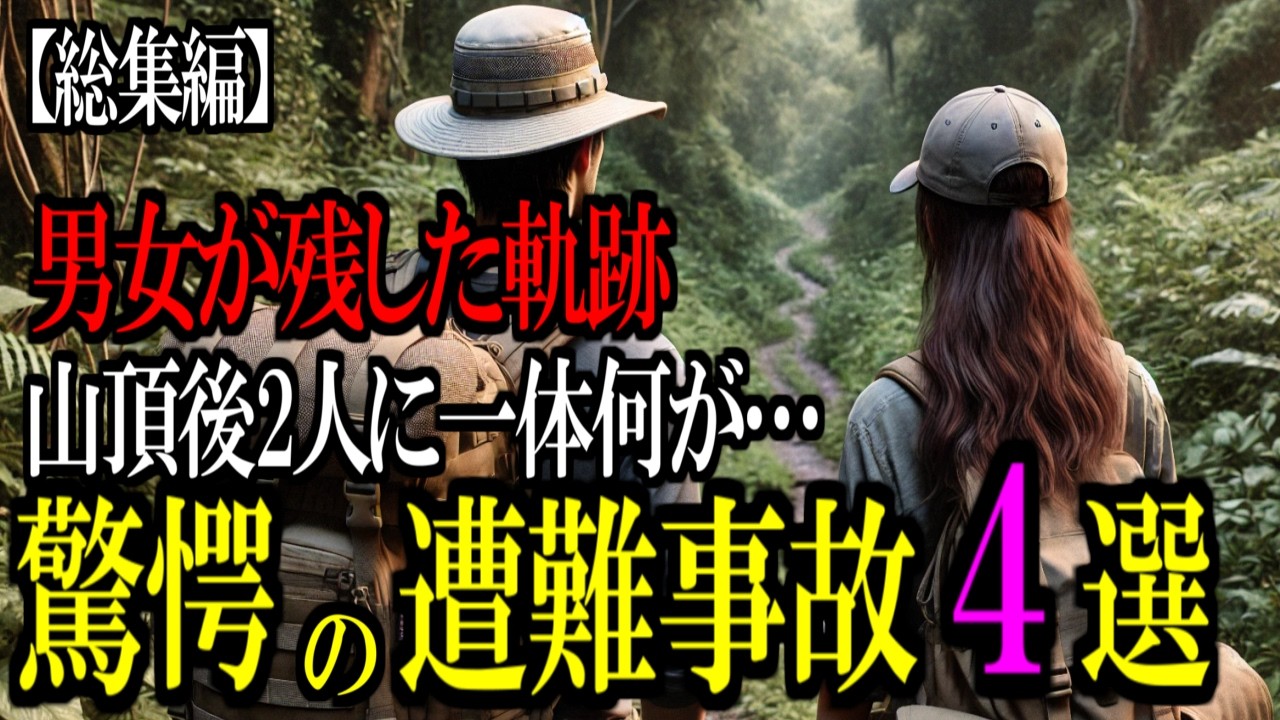 実際に起きた 男女に起こった驚愕の遭難事故4選【総集編２】