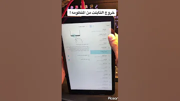 ازاي نخرج التابلت من المنظومه تابلت المدرسة تهكير التابلت المجلد الامن 