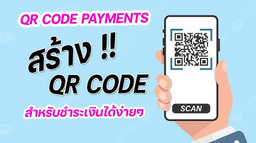 ตัวช่วยที่สามารถสร้าง QR CODE สำหรับชำระเงินได้ง่ายๆ