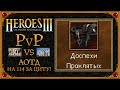 Герои 3. PvP Собрал АОТД на 114 за цитадель!