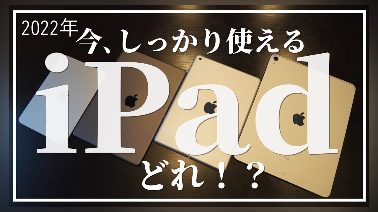 4種類の「iPad」2022年！オンラインゲームでの性能比較検証‼︎ - YouTube