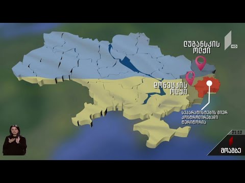 რუსეთმა დონეცკის და ლუგანსკის ე. წ. დამოუკიდებლობა აღიარა