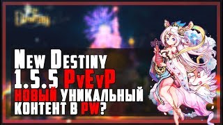 New Destiny 1.5.5 PvEvP - Новый уникальный контент в PW?
