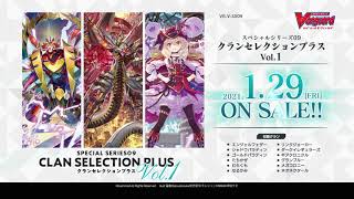 【CM】「カードファイト!! ヴァンガード」スペシャルシリーズ第9弾「クランセレクションプラス Vol.1」