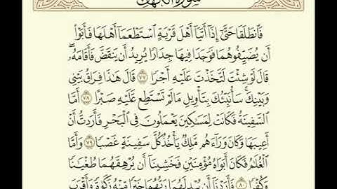 سورة الكهف ٧٧ - ٨١ تلاوة / توفيق الصايغ