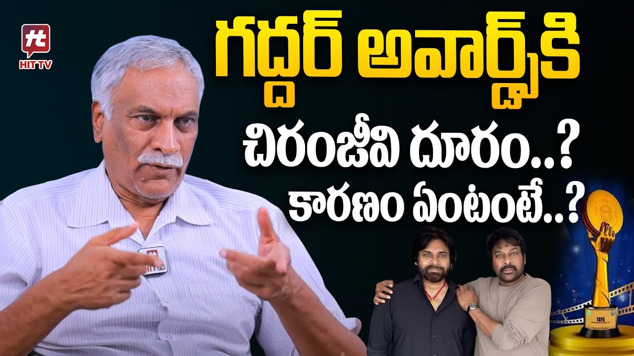 గద్దర్ అవార్డ్స్ కి చిరంజీవి దూరం..? | Tammareddy About Chiranjeevi Over Gaddar Awards
