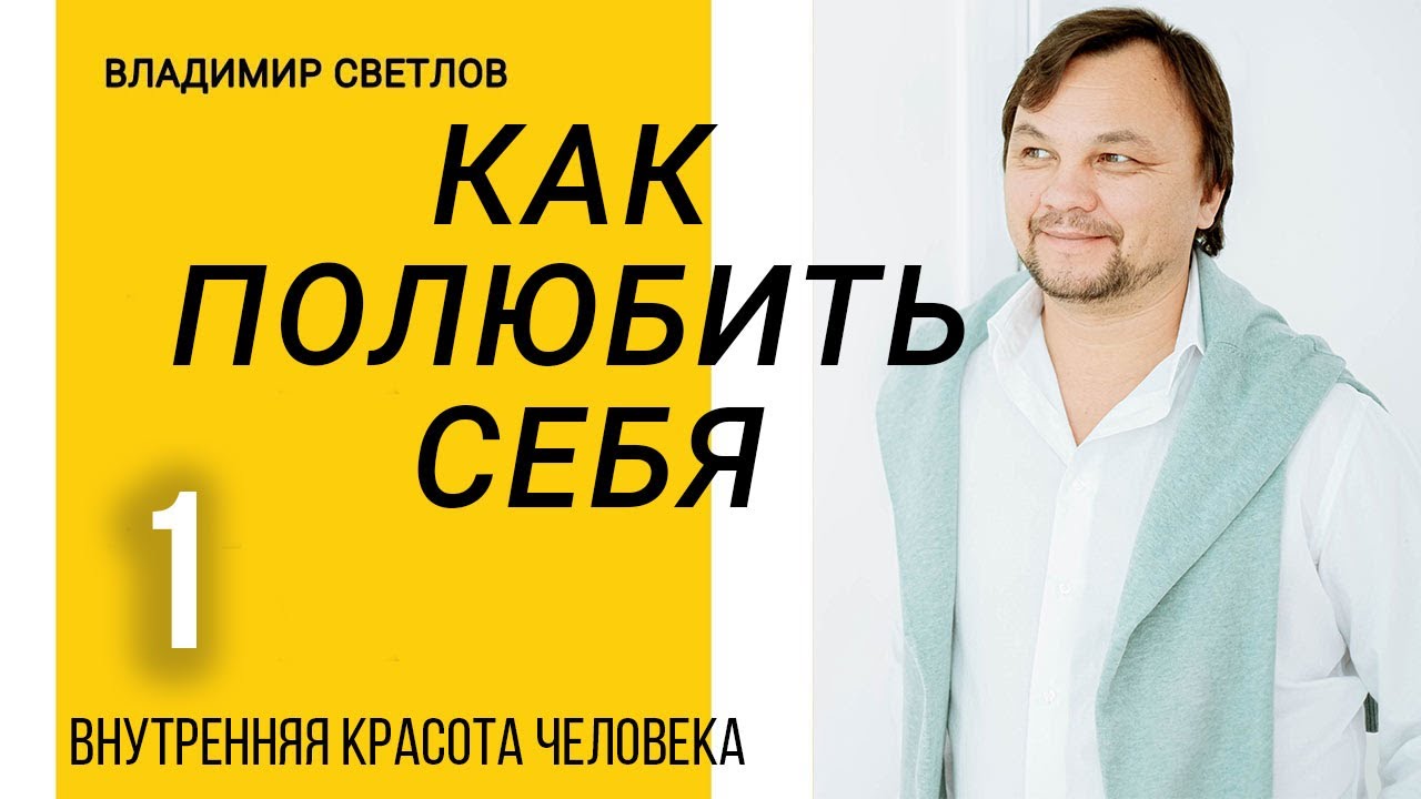 Полюби себя. Внутренняя красота человека Часть 1 - YouTube