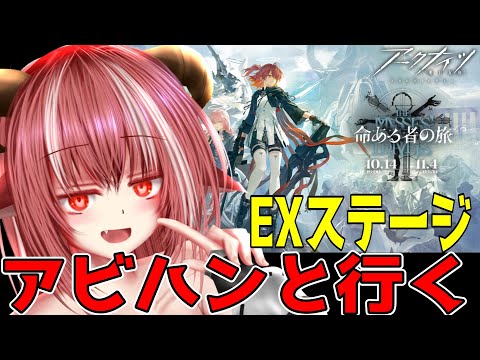 命ある者の旅 EX アビハンかラテラーノでサクっとクリア【#アークナイツ】