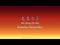 无名之辈 Nameless Generation Go Go Squid 亲爱的 热爱的 OST Chinese Pinyin English Translation