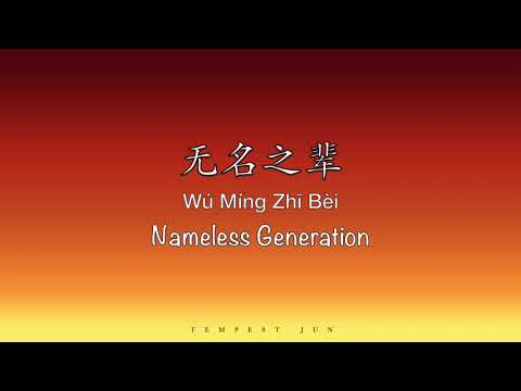 无名之辈 Nameless Generation Go Go Squid 亲爱的 热爱的 OST Chinese Pinyin English Translation