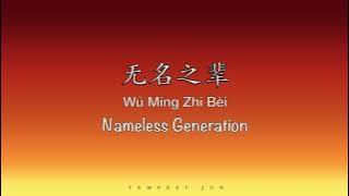无名之辈 Nameless Generation [Go Go Squid 亲爱的，热爱的 OST] - Chinese, Pinyin & English Translation